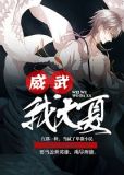 我在大夏