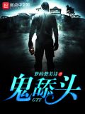 鬼舔头