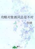 攻略对象画风总是不对