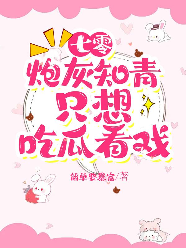 七零:炮灰知青只想吃瓜看戏最