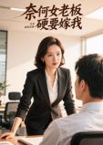 奈何老板要娶我演员表