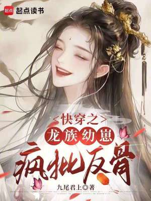 快穿之龙族太子对我心怀不轨 小说
