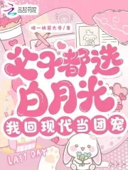 父子都选白月光,我回现代当团宠小说