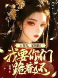 我坠崖你娶平妻,我改嫁你哭什么小说