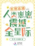 荒野直播求生间星际
