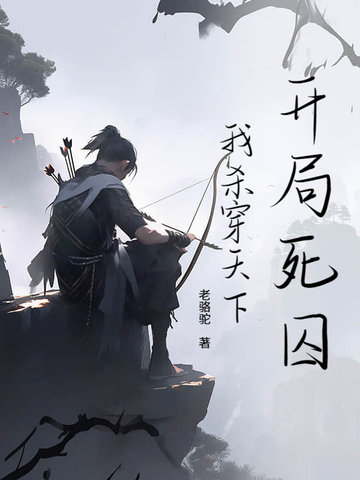开局死囚的满级玩家
