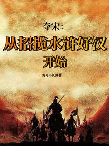北宋靖康之耻的真相,超乎你的想象!