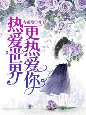 热爱自己比热爱世界更重要