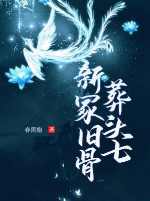 一水袖丹衣君还记新冢旧骨葬头七