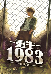 重生1983年完整版全文免费阅读