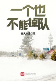 一个也不能掉队电子书