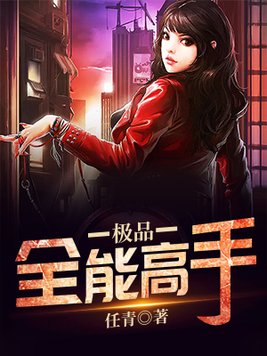 极品全能高手夏天免费阅读