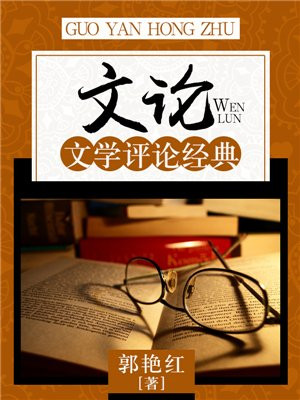 文学评论论文范文