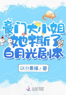 豪门大小姐她撕了白月光剧本听书