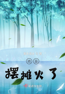 小说她靠摆摊火了