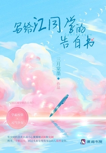 写给江同学的告白书TXT下载