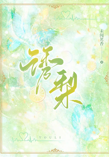 诱梨