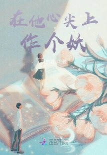 在他心尖上作个妖笔趣阁