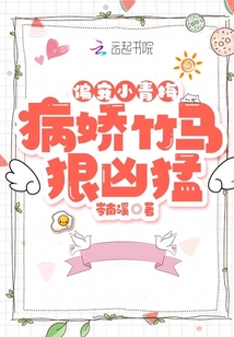 偏宠小青梅:病娇竹马狠凶猛