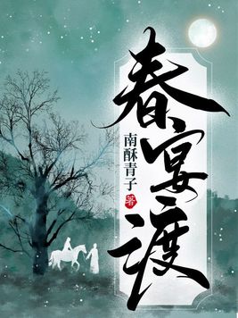 春宴渡小说女主真实身份