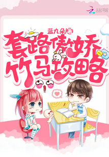 套路傲娇竹马攻略漫画
