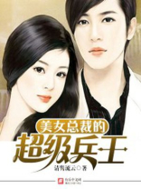 美女总裁的超级兵王 小说