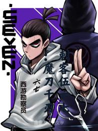 刺客伍六七:魔刀千刃