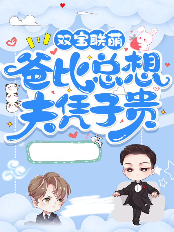 双宝联萌:爸比总想夫凭子贵