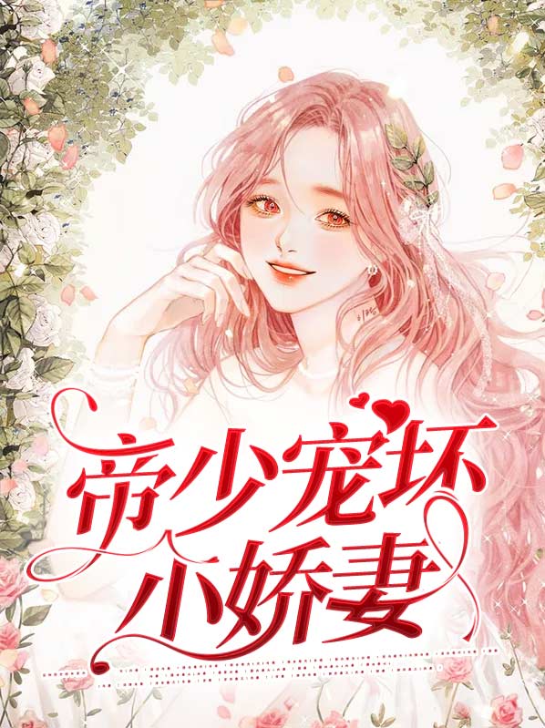 财伐小娇妻,叔你宠坏我了