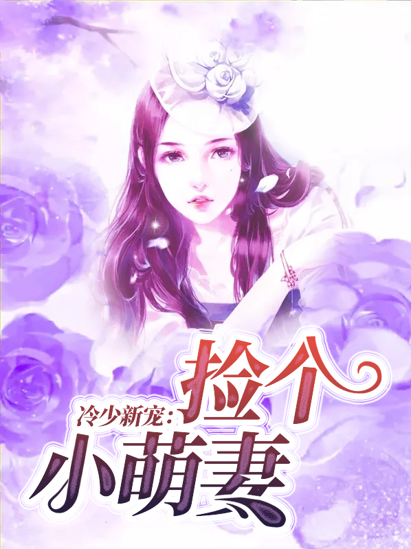 冷少溺宠小萌妻