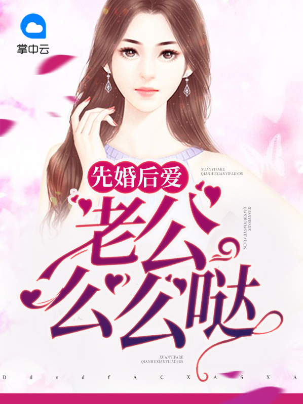 先婚后爱神秘老公惹不起