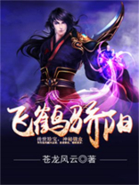 飞鹤骄阳