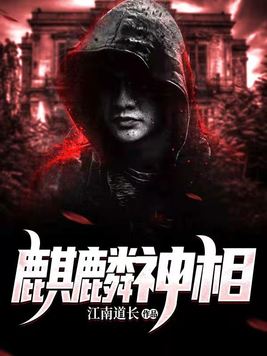 麒麟神相有声小说免费听