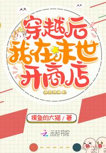 穿越后我在末世开商店 摸鱼的大猫