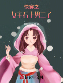 快穿之女主看上男二了