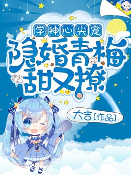 学神心尖宠:隐婚青梅甜又撩