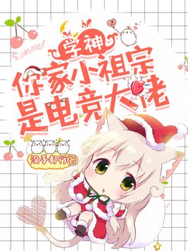 学神，你家小祖宗是电竞大佬