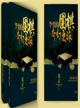 李弈的围棋奇幻之旅在线观看