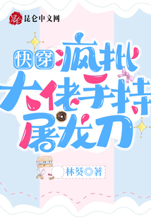 快穿:疯批大佬手持屠龙刀