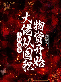 末世重生大佬从囤积物资开始油炸腐乳