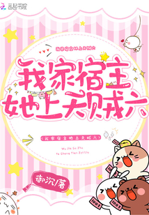 我家宿主她上天贼六 黑岩小说网