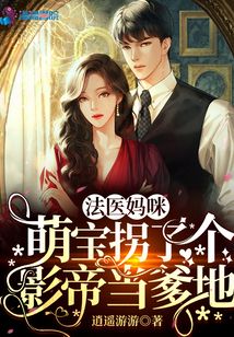 法医妈咪快点跑