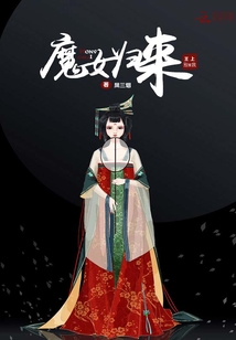魔女归来:王上别爱我漫画全集
