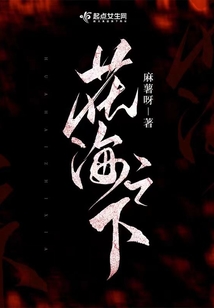 花海之下