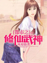都市之修仙武神 小说