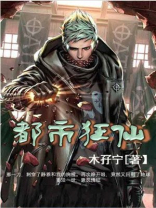 都市狂仙