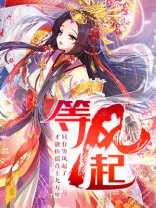 等风起