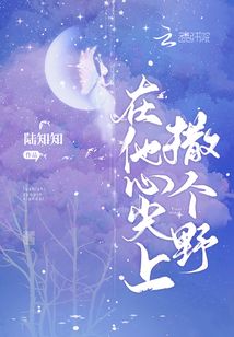 在他心尖上撒个野
