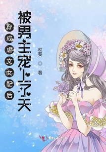 穿成虐文女配后被男主宠上了天