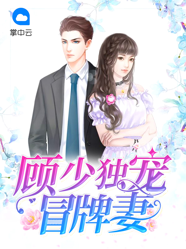 顾少独宠重生小